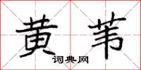 袁强黄苇楷书怎么写