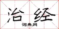 袁强治经楷书怎么写