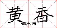 袁强黄香楷书怎么写