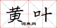 袁强黄叶楷书怎么写