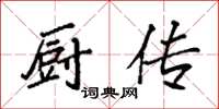 袁强厨传楷书怎么写