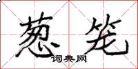 袁强葱笼楷书怎么写