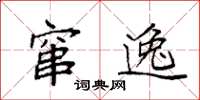 袁强窜逸楷书怎么写
