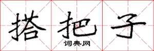 袁强搭把子楷书怎么写