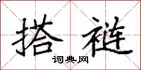 袁强搭裢楷书怎么写
