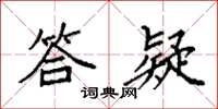 袁强答疑楷书怎么写