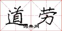 袁强道劳楷书怎么写