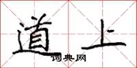 袁强道上楷书怎么写