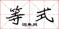 袁强等式楷书怎么写