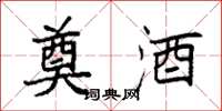 袁强奠酒楷书怎么写