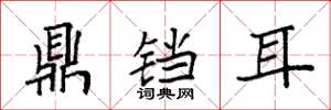 袁强鼎铛耳楷书怎么写