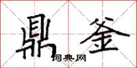 袁强鼎釜楷书怎么写