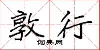 袁强敦行楷书怎么写