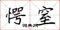 袁强愕窒楷书怎么写