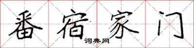 袁强番宿家门楷书怎么写