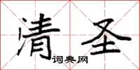袁强清圣楷书怎么写