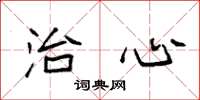 袁强治心楷书怎么写