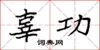 袁强辜功楷书怎么写