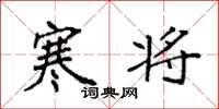 袁强寒将楷书怎么写