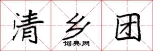 袁强清乡团楷书怎么写