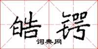 袁强皓锷楷书怎么写