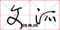 王冬龄文派草书怎么写