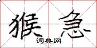 袁强猴急楷书怎么写