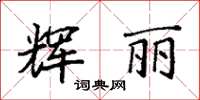 袁强辉丽楷书怎么写