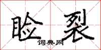 袁强睑裂楷书怎么写
