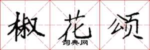 袁强椒花颂楷书怎么写