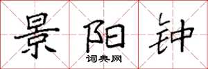 袁强景阳钟楷书怎么写
