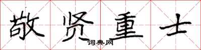 袁强敬贤重士楷书怎么写