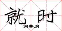 袁强就时楷书怎么写