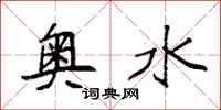 袁强奥水楷书怎么写