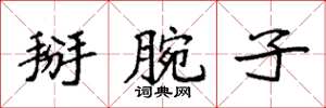 袁强掰腕子楷书怎么写