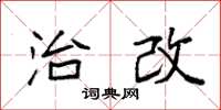 袁强治改楷书怎么写