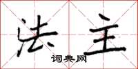 袁强法主楷书怎么写