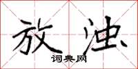 袁强放浊楷书怎么写