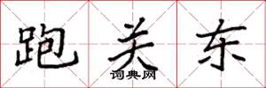 袁强跑关东楷书怎么写