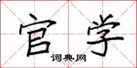 袁强官学楷书怎么写