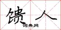 袁强馈人楷书怎么写