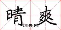 袁强晴爽楷书怎么写