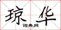 袁强琼华楷书怎么写