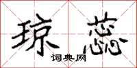 袁强琼蕊楷书怎么写