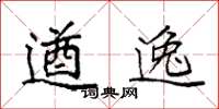 袁强遒逸楷书怎么写