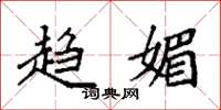 袁强趋媚楷书怎么写