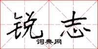袁强锐志楷书怎么写