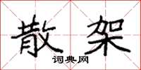 袁强散架楷书怎么写
