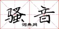 袁强骚音楷书怎么写