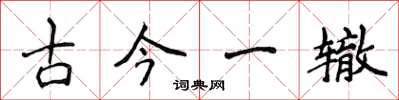 侯登峰古今一辙楷书怎么写